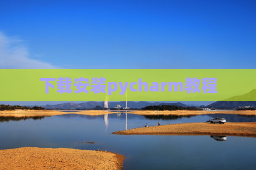 下载安装pycharm教程 下载安装pycharm教程